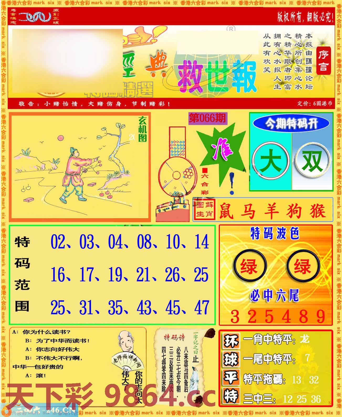 ：环球特码救世报